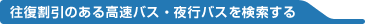 ���������̂��鍂���o�X�E��s�o�X����������