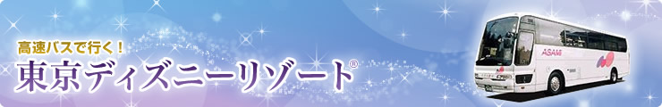 高速バスで行く!東京ディズニーリゾート®