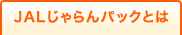 JAL������p�b�N�Ƃ�