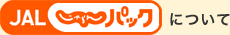 JAL������p�b�N�ɂ���