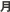 ��