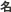 ��