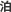 ��