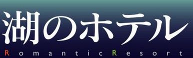 �΂̃z�e��