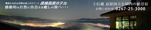 標高２０００ｍ　雲上絶景宿　高峰高原ホテル