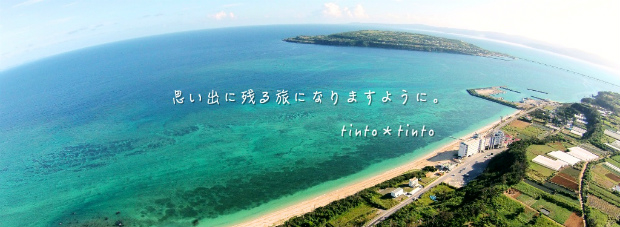 沖縄のひとつ宿ｔｉｎｔｏ＊ｔｉｎｔｏ