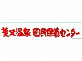 �������򍑖��ۗ{�Z���^�[