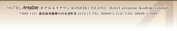 HOTEL Areaone Koshiki Island＜上甑島＞