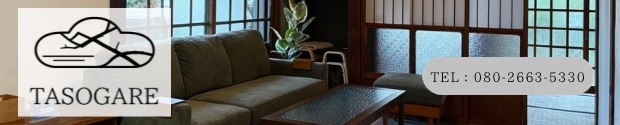TASOGARE (農林漁業体験民宿)