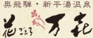 ����ˉ��򋽁@�Ԃ����떜��i�΂񂫁j