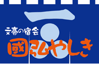 ��߂��艷��̏h�@���O�₵���i�����̏h��j