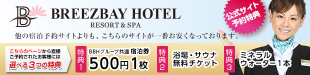 �u���[�Y�x�C�z�e���E���]�[�g���X�p�i�a�a�g�z�e���O���[�v�j