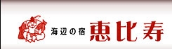 鴨川温泉 海辺の宿 恵比寿