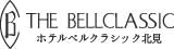 ホテルベルクラシック北見