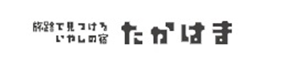 民宿たかはま