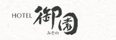 ホテル 御園