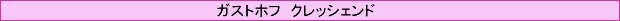 �x�m�R��]�ލ���̏h�@�N���b�V�F���h