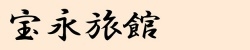 笑う「宿」には福来たる!宝永旅館