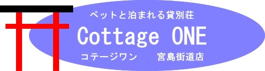 コテージワン 宮島街道店