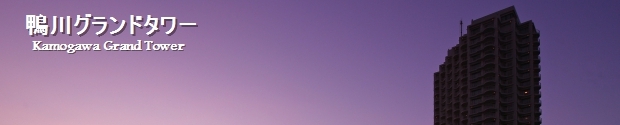 鴨川グランドタワー