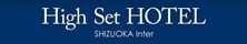 ハイセットホテル静岡インター