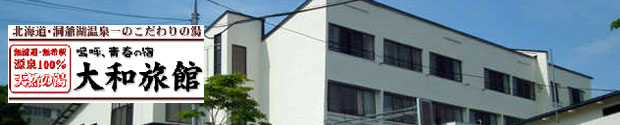 湯宿 大和旅館