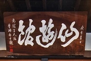 登録有形文化財の宿　ヤマニ仙遊館