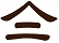 登録有形文化財の宿　ヤマニ仙遊館