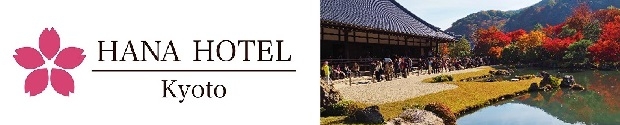 祇園・先斗町近く　おもてなしの宿　京都花ホテル