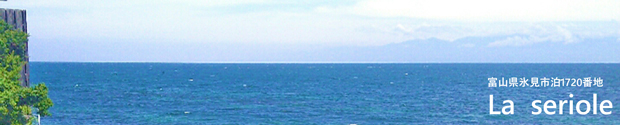 海と湯と宿　ラ・セリオール
