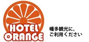 ホテルオレンジ