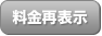 料金再表示
