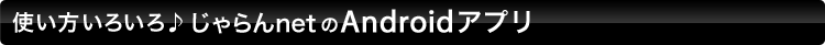 �g�������낢��􂶂���net��Android�A�v��