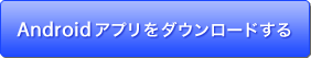 Android�A�v�����_�E�����[�h����