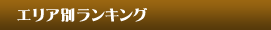 �G���A�ʃ����L���O