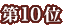 ��10��