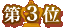��3��
