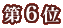 ��6��