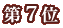 ��7��