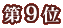 ��9��