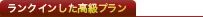 ランクインした高級プラン
