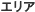�G���A
