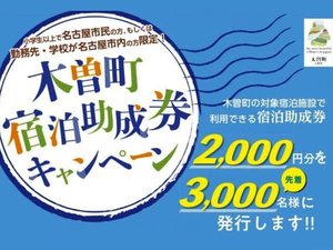【木曽町友好都市 宿泊助成キャンペーン】名古屋市＆友好都市民☆助成券を発行☆2食付＜現地決済のみ＞