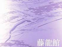 藤龍館