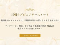 三朝薬師の湯 万翆楼