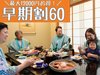 60ȏÔ\񂪂Ȃ肨