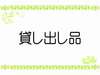 �y�݂��o���i�z