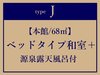 *J�y�{��/68���āz�c�C���x�b�h�a�m���{��e�Ό���I�V���C