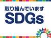 ��SDGs�̎��g�݂Ƃ��āu���q�l�ƈꏏ�ɍs���n���ۑS�����v���s���Ă���܂��B