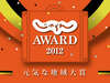 「じゃらんアワード2012」で洞川温泉が「じゃらん編集長が選んだ！元気な地域大賞 」を受賞致しました